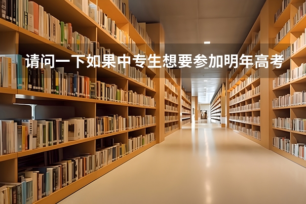 请问一下如果中专生想要参加明年高考的话，那需要参加今年小高考吗