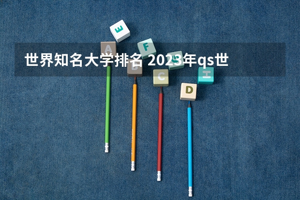 世界知名大学排名 2023年qs世界大学排行榜