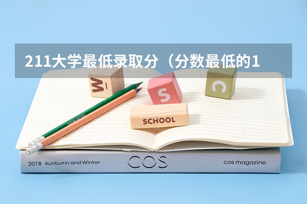 211大学最低录取分（分数最低的10所211大学-末流211大学分数线（2022年参考））