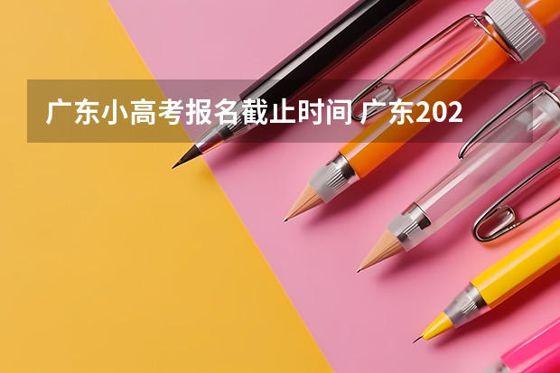 广东小高考报名截止时间 广东2023年春季小高考时间