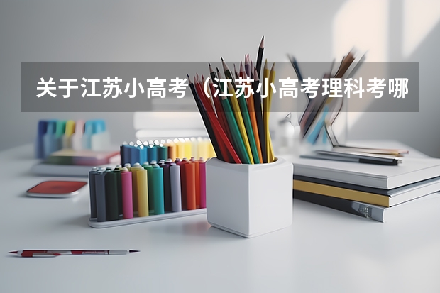 关于江苏小高考（江苏小高考理科考哪几门）