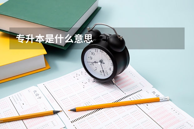 专升本是什么意思