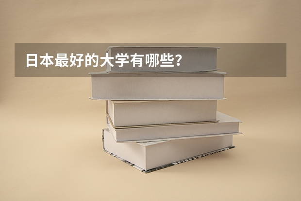 日本最好的大学有哪些？