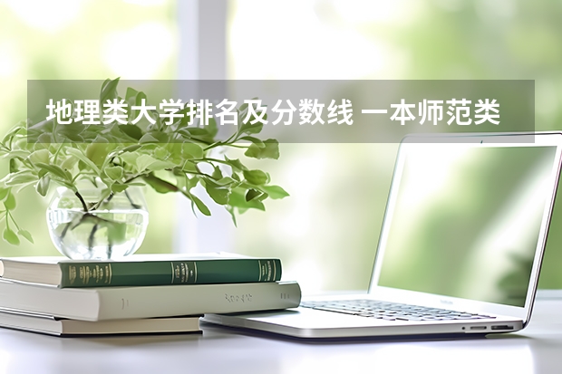地理类大学排名及分数线 一本师范类院校的排名及分数线