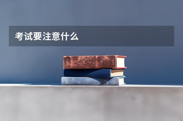 考试要注意什么