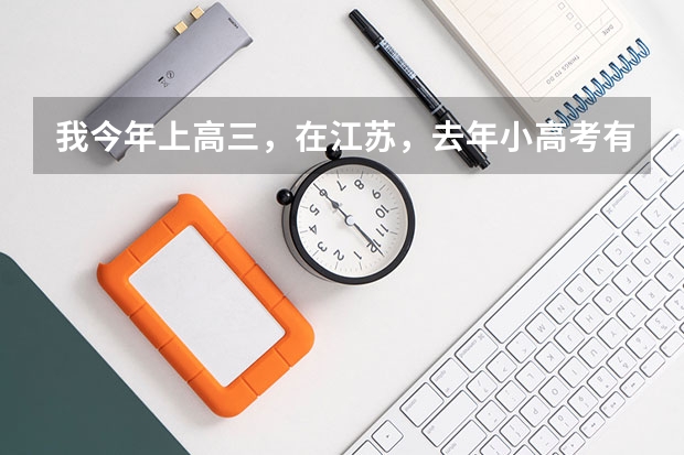 我今年上高三，在江苏，去年小高考有三门没过，如果明年还不能过，我能报一些什么学校？