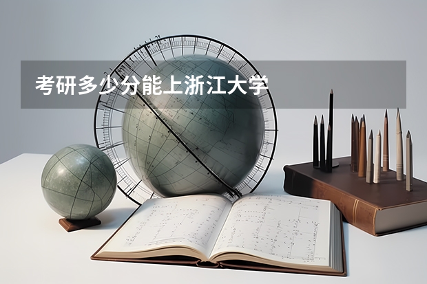 考研多少分能上浙江大学