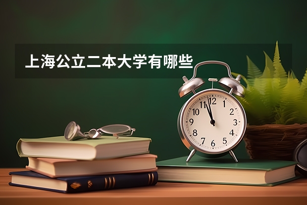 上海公立二本大学有哪些