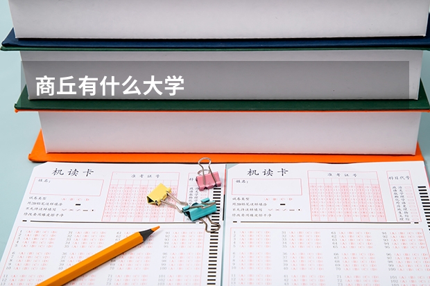 商丘有什么大学