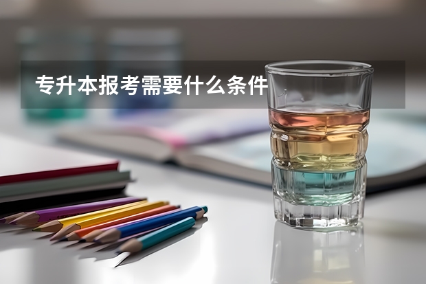 专升本报考需要什么条件