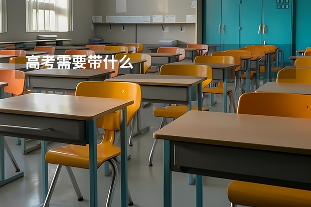 高考需要带什么