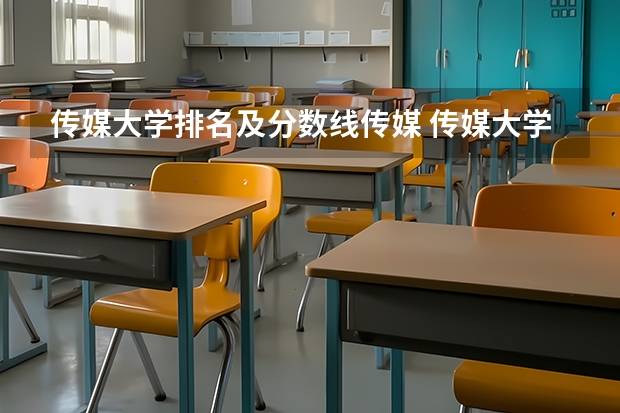 传媒大学排名及分数线传媒 传媒大学排名