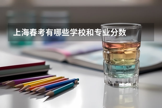 上海春考有哪些学校和专业分数