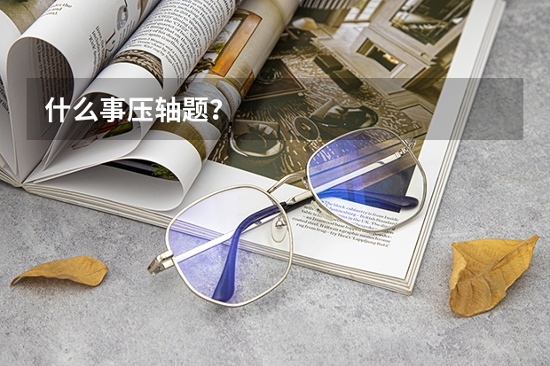 什么事压轴题?