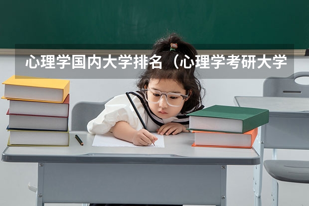 心理学国内大学排名（心理学考研大学排名）