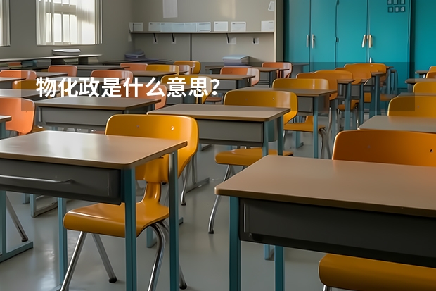物化政是什么意思？