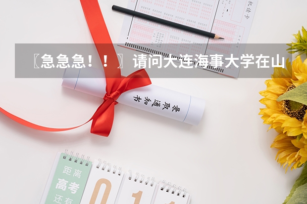 〖急急急！！〗请问大连海事大学在山东的文科最低录取分数线是多少？