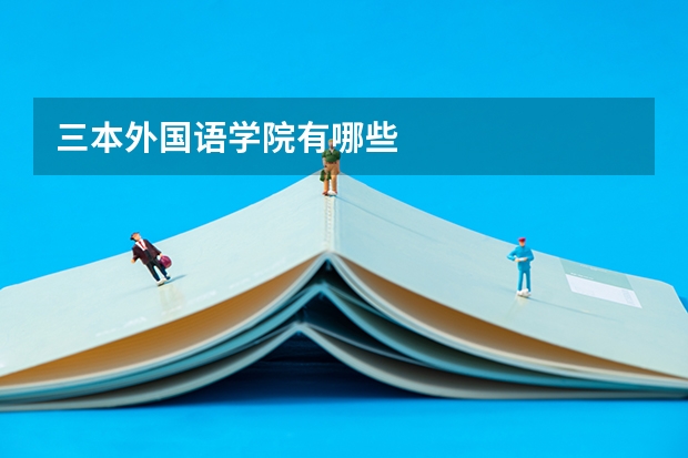 三本外国语学院有哪些
