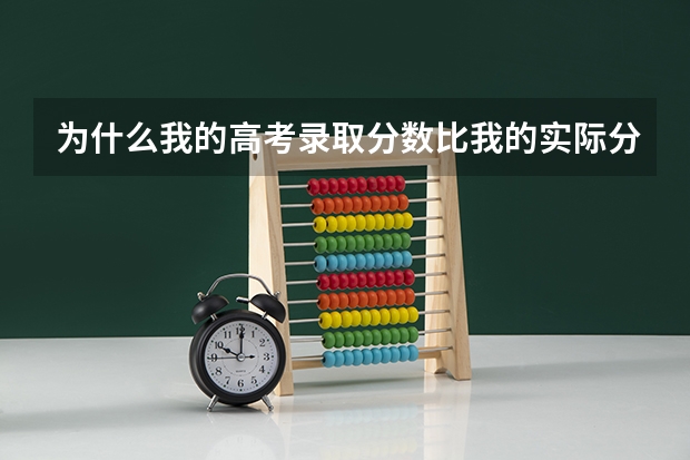 为什么我的高考录取分数比我的实际分数低呢？