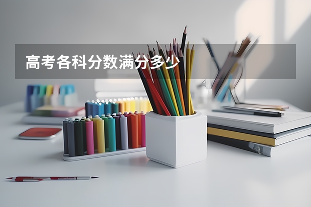 高考各科分数满分多少