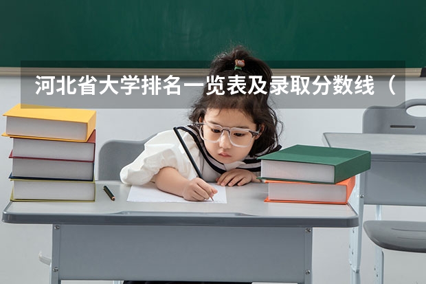河北省大学排名一览表及录取分数线（全国各大学在河北录取分数线）