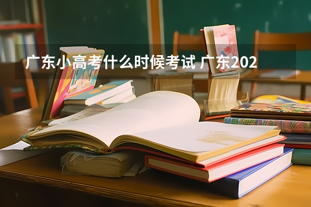 广东小高考什么时候考试 广东2023年小高考报名时间