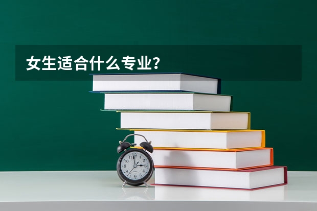 女生适合什么专业？