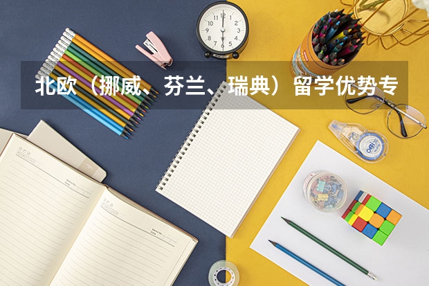 北欧（挪威、芬兰、瑞典）留学优势专业以及专业排名（挪威大学排名）