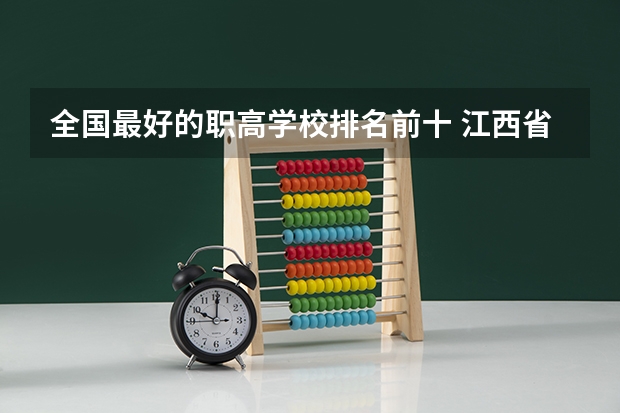 全国最好的职高学校排名前十 江西省公办职高排名