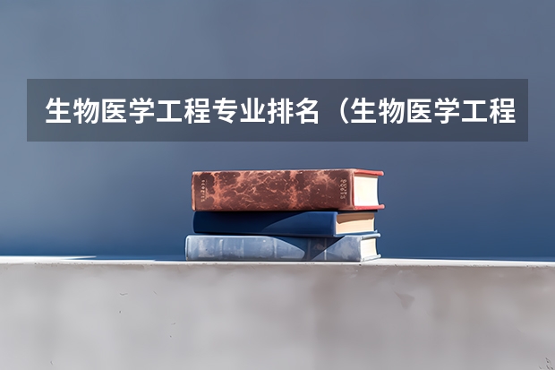 生物医学工程专业排名（生物医学工程最好的大学排名）