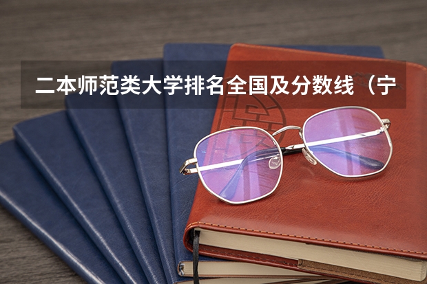 二本师范类大学排名全国及分数线（宁夏大学排名一览表及分数）