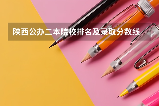 陕西公办二本院校排名及录取分数线 陕西二本投档线排名