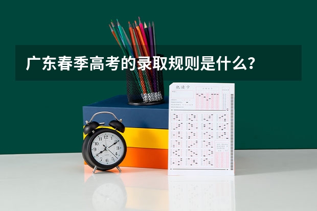 广东春季高考的录取规则是什么？