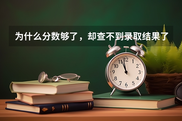 为什么分数够了，却查不到录取结果了
