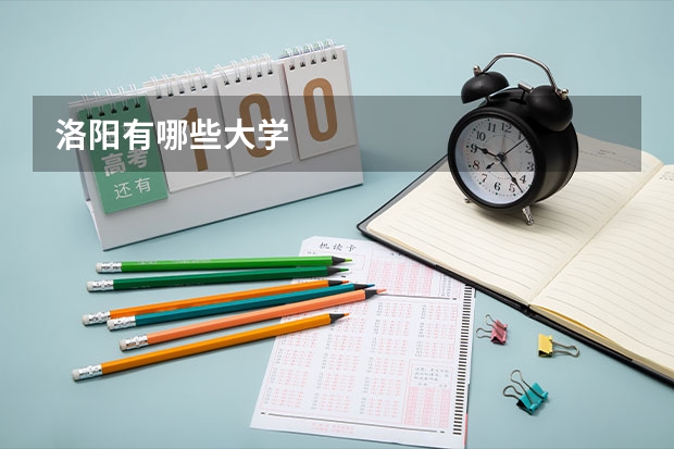 洛阳有哪些大学