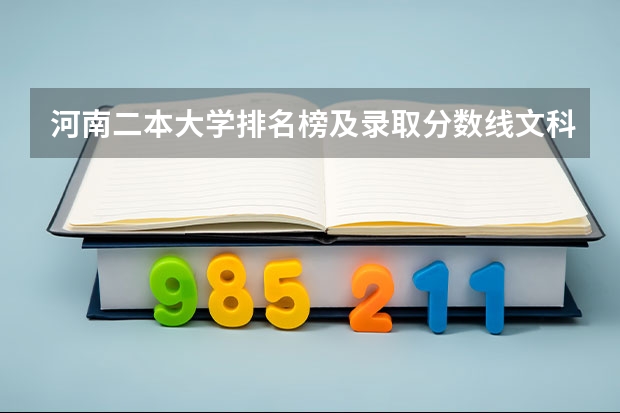 河南二本大学排名榜及录取分数线文科（四川二本院校排名及录取分数线）