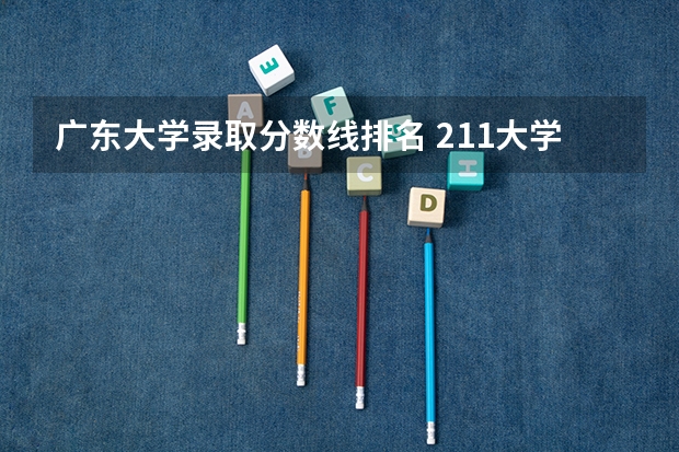 广东大学录取分数线排名 211大学最新排名录取分数线