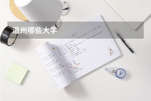温州哪些大学