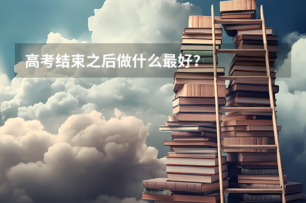 高考结束之后做什么最好？