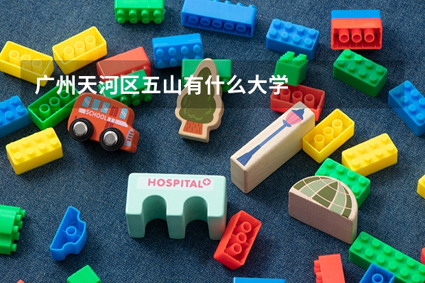 广州天河区五山有什么大学