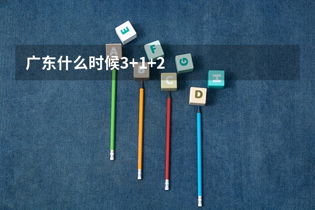 广东什么时候3+1+2