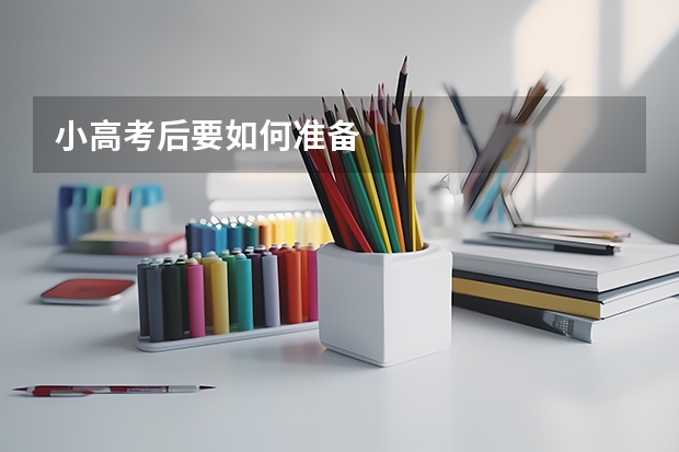 小高考后要如何准备