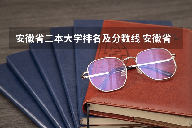 安徽省二本大学排名及分数线 安徽省所有大学排名和分数线