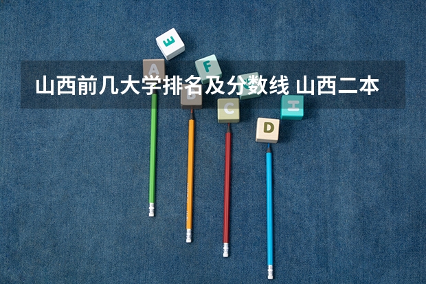 山西前几大学排名及分数线 山西二本大学排名及分数线