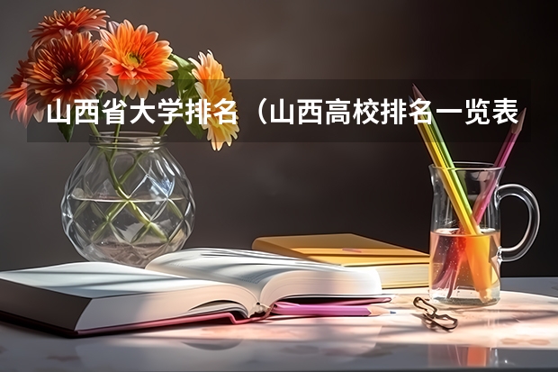 山西省大学排名（山西高校排名一览表最新名单公布）