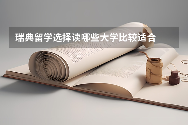 瑞典留学选择读哪些大学比较适合