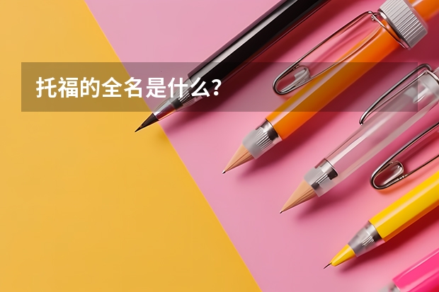 托福的全名是什么？