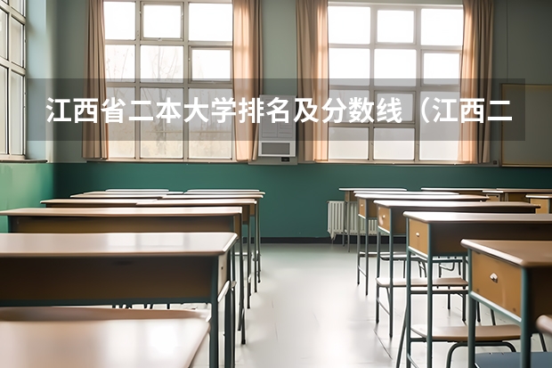 江西省二本大学排名及分数线（江西二本院校排名及录取分数线）