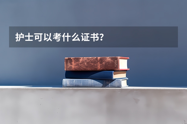 护士可以考什么证书？