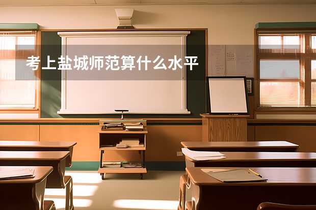 考上盐城师范算什么水平